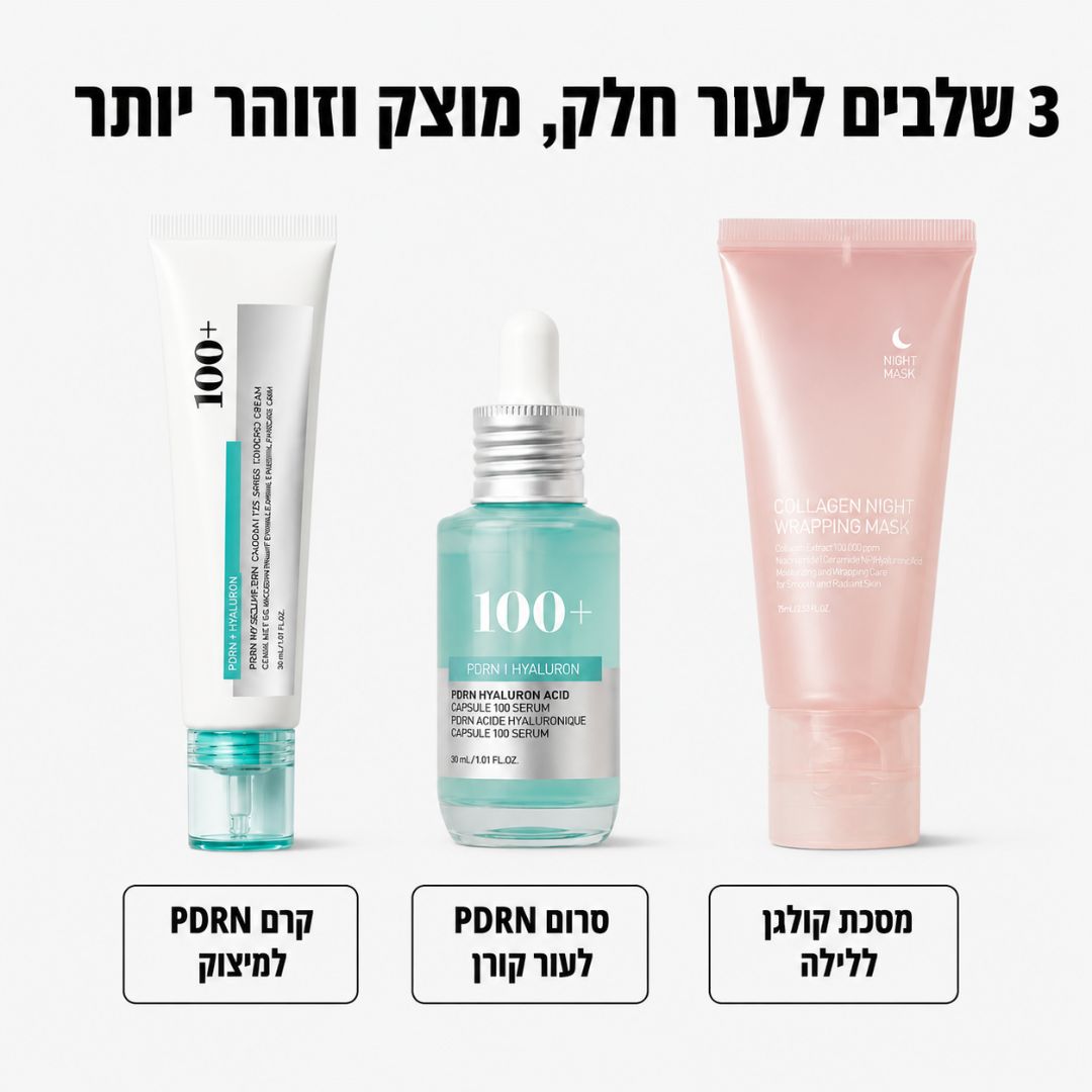 שגרת PDRN קוריאנית לעור מוצק, חלק וזוהר יותר - בלי מחטים ובלי תור לקליניקה