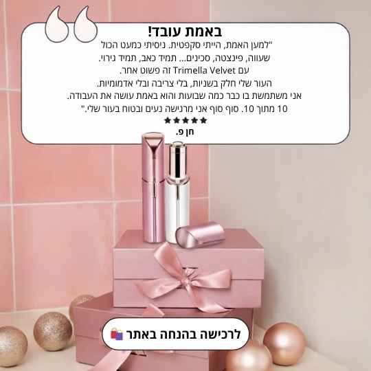 מסיר שיער לפנים מבית טרימלה