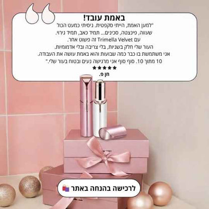 מסיר שיער לפנים מבית טרימלה