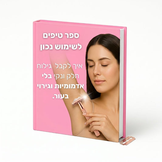 ספר טיפים לשימוש נכון איך לקבל גילוח חלק ונקי
