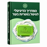 מדריך דיגיטלי לטיפול בגירוי ופטריות