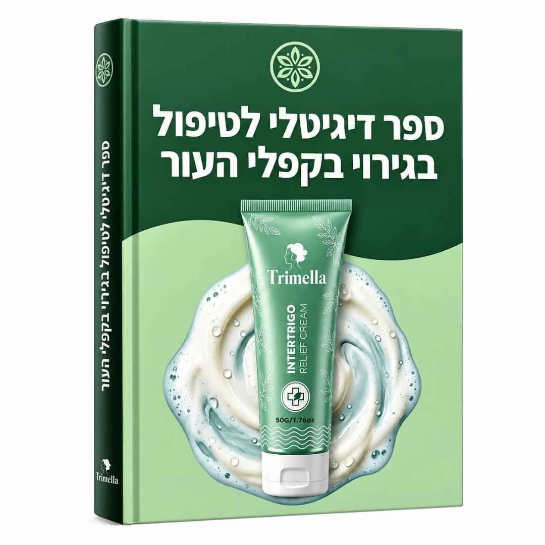 ספר דיגיטלי לשפשופים וגירויים בקפלי העור