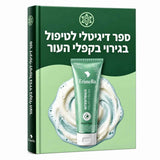 ספר דיגיטלי לשפשופים וגירויים בקפלי העור