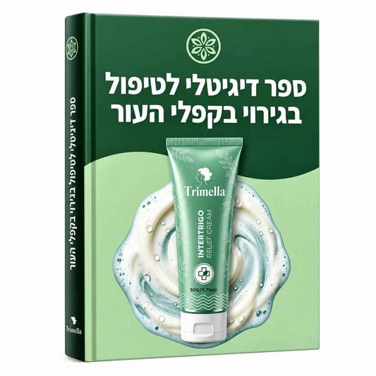 ספר דיגיטלי לשפשופים וגירויים בקפלי העור