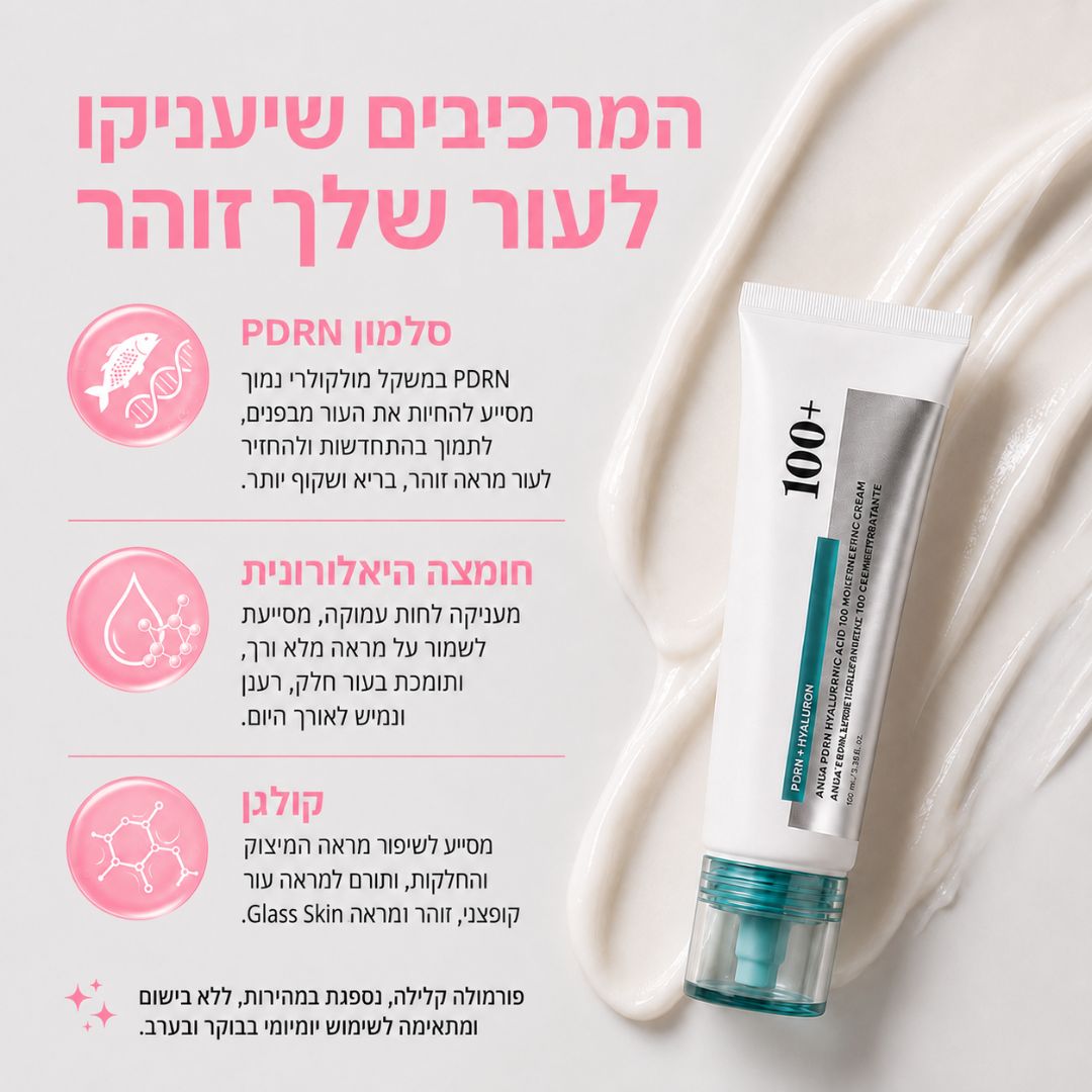 קרם לחות קוריאני PDRN + חומצה היאלורונית