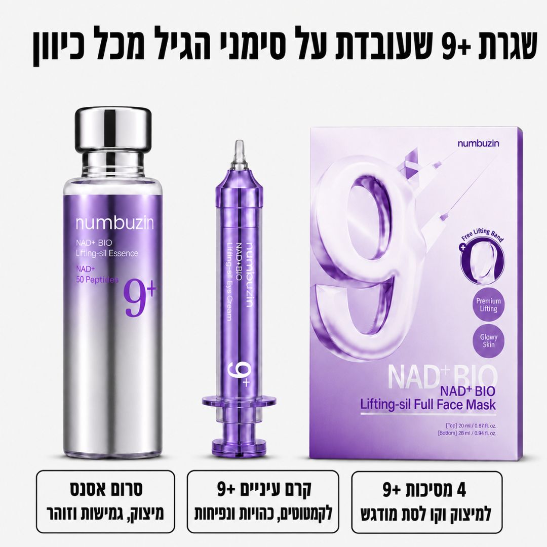 ערכת NAD9+ המלאה לסימני הגיל | סרום, אמפולת עיניים ו-4 מסכות ליפטינג