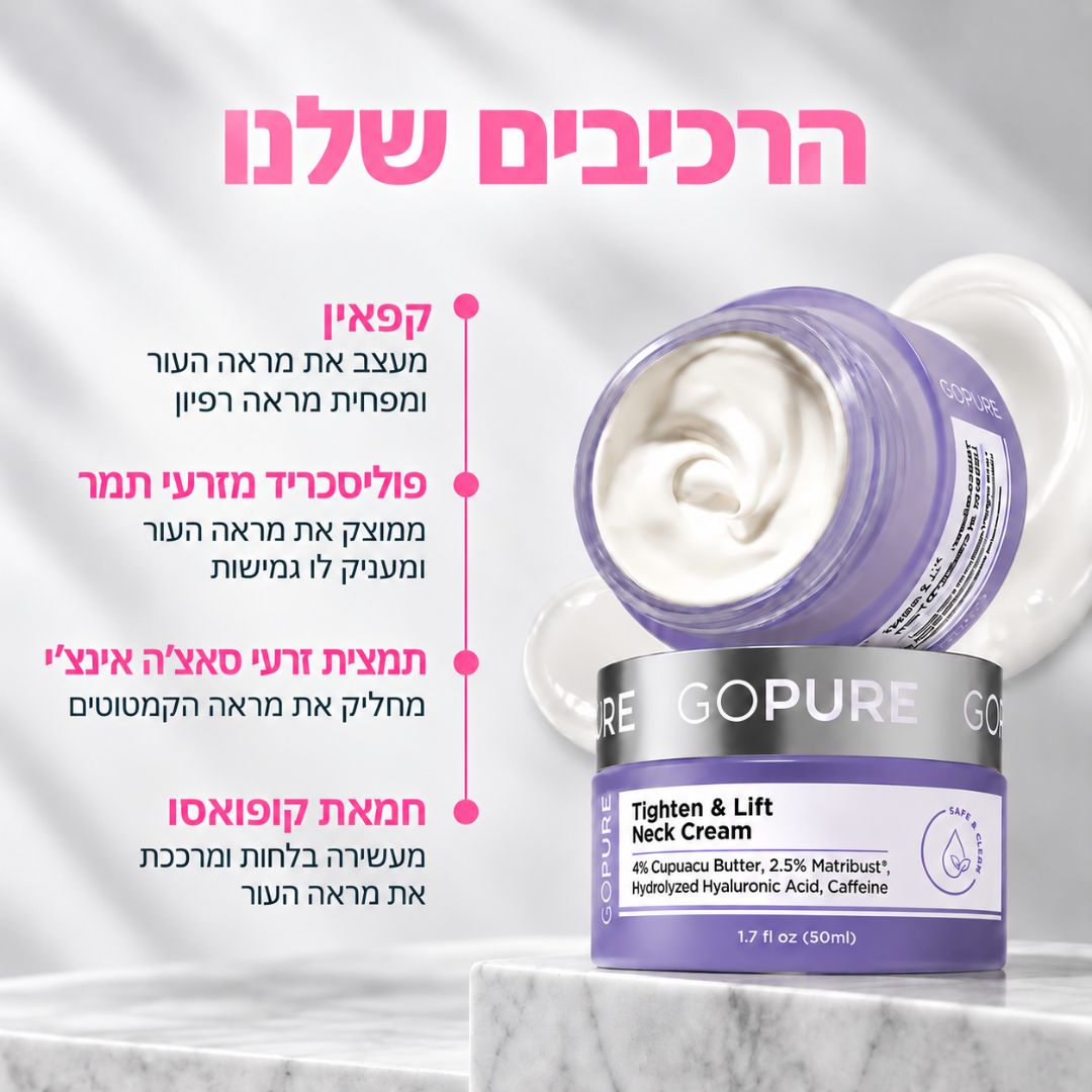 קרם לצוואר רפוי וקמטוטים - למראה מתוח, מוצק וצעיר יותר