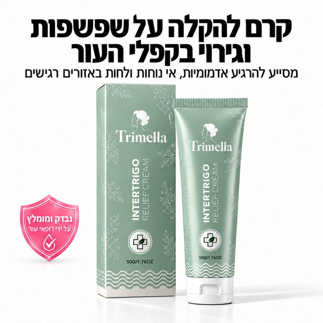 קרם ייעודי להרגעת שפשפות בקפלי העור, להפחתת גירוי ולהחזרת תחושת נוחות יומיומית