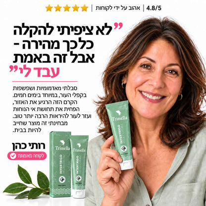 קרם ייעודי להרגעת שפשפות בקפלי העור, להפחתת גירוי ולהחזרת תחושת נוחות יומיומית